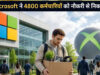 Microsoft Layoffs: AI के बढ़ते इस्तेमाल के बीच 4,800 कर्मचारियों की छंटनी, हजारों नौकरियां गईं