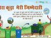 मेरा कचरा-मेरी जिम्मेदारी के संकल्प से मध्यप्रदेश बनेगा देश का अग्रणी राज्य : मुख्यमंत्री डॉ. यादव