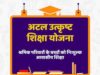 पंजीकृत निर्माण श्रमिकों के होनहार बच्चों के लिए अटल उत्कृष्ट शिक्षा योजना