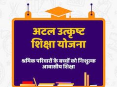 पंजीकृत निर्माण श्रमिकों के होनहार बच्चों के लिए अटल उत्कृष्ट शिक्षा योजना