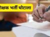 छत्तीसगढ़ शिक्षाकर्मी भर्ती घोटाला: 7 आरोपियों को कोर्ट से सशर्त अग्रिम जमानत