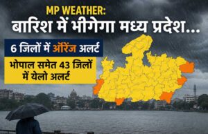 MP Weather: मध्य प्रदेश में फिर बारिश का अलर्ट, 6 जिलों में ऑरेंज और भोपाल समेत 43 जिलों में येलो अलर्ट