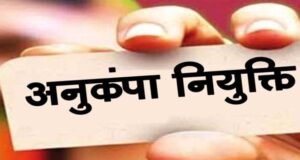 विघटित परिवहन निगम के दिवंगत कर्मचारियों के आश्रितों को मिलेगी अनुकंपा नियुक्ति
