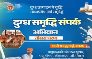 दुग्ध समृद्धि संपर्क अभियान” का तीसरा चरण 13 जुलाई से