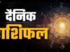 3 जुलाई 2026 राशिफल: शुक्रवार को इन राशियों पर मेहरबान रहेंगे सितारे, धन लाभ और सफलता के प्रबल योग