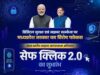 “सेफ क्लिक 2.0” बना जनभागीदारी का प्रदेशव्यापी अभियान, स्कूलों से रेलवे स्टेशनों और गांवों से सोशल मीडिया तक पहुंचा साइबर सुरक्षा का संदेश