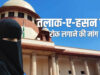 ‘WhatsApp-ईमेल पर दे रहे तलाक’, SC में ‘Virtual Divorce’ मामले पर 27 अक्टूबर को सुनवाई