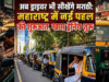 महाराष्ट्र में मराठी को लेकर बड़ा फैसला? ड्राइविंग लाइसेंस नियम से उत्तर भारतीयों की बढ़ी चिंता