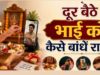 भाई से दूर हैं तो ऐसे मनाएं रक्षाबंधन, बारिश-बाढ़ में भी नहीं टूटेगी राखी की परंपरा