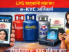 LPG E-KYC: 16 अगस्त तक e-KYC नहीं कराया तो क्या बंद हो जाएगा गैस सिलेंडर? जानें सच्चाई