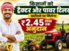 किसानों के लिए बड़ी खुशखबरी! ट्रैक्टर पर मिलेगी ₹2.45 लाख तक सब्सिडी, ऐसे करें आवेदन