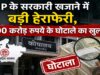 मध्य प्रदेश के सरकारी खजाने में सेंध, 600 करोड़ की हेराफेरी !