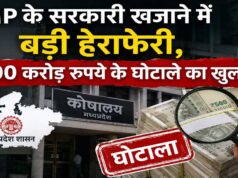 मध्य प्रदेश के सरकारी खजाने में सेंध, 600 करोड़ की हेराफेरी !
