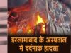 इस्लामाबाद के अस्पताल में भीषण आग, 15 नवजात बच्चों की जलकर मौत