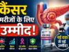 पैंक्रियाटिक कैंसर के इलाज में नई उम्मीद, FDA ने ‘रासोंक’ को दी मंजूरी; मौत का खतरा हुआ कम