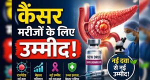 पैंक्रियाटिक कैंसर के इलाज में नई उम्मीद, FDA ने ‘रासोंक’ को दी मंजूरी; मौत का खतरा हुआ कम