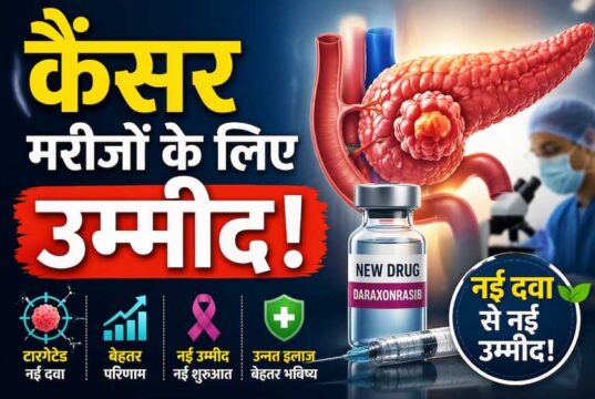 पैंक्रियाटिक कैंसर के इलाज में नई उम्मीद, FDA ने ‘रासोंक’ को दी मंजूरी; मौत का खतरा हुआ कम