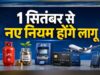 1 सितंबर से बदलेंगे 5 बड़े नियम! बैंकिंग, गैस, टैक्स और UPI पर पड़ेगा सीधा असर