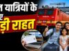 IRCTC में बड़ा बदलाव! अब ट्रेन टिकट बुकिंग होगी पहले से तेज और आसान