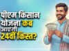 PM Kisan Update: 2031 तक जारी रहेगी किसान सम्मान निधि योजना, सालाना मिलेंगे ₹6,000; जानें 24वीं किस्त की तारीख