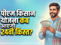 PM Kisan Update: 2031 तक जारी रहेगी किसान सम्मान निधि योजना, सालाना मिलेंगे ₹6,000; जानें 24वीं किस्त की तारीख