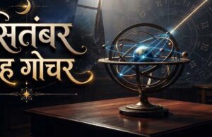 सितंबर में बनेंगे 3 बड़े राजयोग, इन 5 राशियों की चमकेगी किस्मत
