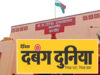 दबंग दुनिया पब्लिकेशन पर ₹48 करोड़ की GST रिकवरी, फर्जी सर्कुलेशन और विज्ञापन आय का आरोप