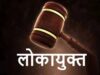 MP में सचिव-सरपंच समेत 3 पर लोकायुक्त केस, बेटे की गाड़ी लगाकर सरकारी खजाने से कराया भुगतान