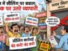 भोपाल में सीलिंग कार्रवाई से भड़के व्यापारी, बैनर-पोस्टर लेकर सड़क पर उतरे