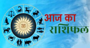 Aaj Ka Rashifal 7 August 2026: मेष से मीन तक जानें आज का राशिफल, किस राशि को मिलेगा धन लाभ और किसे रहना होगा सतर्क