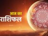 29 अगस्त का राशिफल: शनिवार को किन राशियों पर रहेगी सूर्य देव की विशेष कृपा? जानें भविष्यफल
