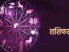 Aaj Ka Rashifal 15 August 2026: इन राशियों पर बरसेगी किस्मत, जानें धन, करियर और प्रेम का हाल