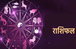 27 अगस्त राशिफल: सूर्य देव की कृपा से इन राशियों की चमकेगी किस्मत, जानें आज का भविष्यफल