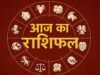 24 अगस्त राशिफल: सूर्य देव की कृपा से इन राशियों की चमकेगी किस्मत, जानें आज का भविष्यफल