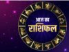 Aaj Ka Rashifal 2 August 2026: इन राशियों पर रहेगी किस्मत मेहरबान, जानें किसे बरतनी होगी सावधानी