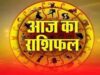 26 अगस्त राशिफल: बुधवार को सूर्य देव की कृपा से इन राशियों की चमकेगी किस्मत, जानें आज का भविष्यफल