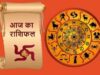 आज का राशिफल 9 अगस्त 2026: मेष से मीन तक जानें भविष्यफल, किसे मिलेगा धन लाभ