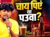 ‘75 की चीनी हो गई, 75 का पौआ भी…’ वायरल भोजपुरी गाने ने महंगाई पर साधा निशाना