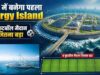 समुद्र के बीच बनेगा दुनिया का पहला एनर्जी आइलैंड, 3.5 GW बिजली पैदा करने की तैयारी