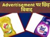 HUL को कोर्ट से बड़ी राहत, Beco को 1 हफ्ते में हटाने होंगे Surf Excel-Vim से जुड़े विवादित ऐड