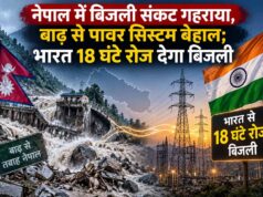 नेपाल में बिजली संकट के बीच भारत देगा रोजाना 18 घंटे बिजली, बाढ़ ने पावर सेक्टर को किया तबाह