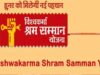 श्रमिक सुरक्षा और उत्कृष्ट कार्य को मिलेगा सम्मान, 2 लाख रुपये का ‘श्रम यशस्वी पुरस्कार’