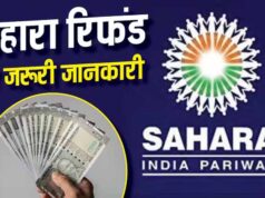 सहारा रिफंड पोर्टल पर फिर से करना होगा क्लेम? लाखों निवेशकों की चिंता, जानें जवाब