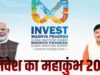 भोपाल में 2027 ग्लोबल इन्वेस्टर्स समिट की तैयारी तेज, सतगढ़ी-महाबड़िया में बनेगा आयोजन स्थल