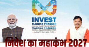 भोपाल में 2027 ग्लोबल इन्वेस्टर्स समिट की तैयारी तेज, सतगढ़ी-महाबड़िया में बनेगा आयोजन स्थल