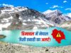 हिमाचल में घेपन झील टूटी तो 32 जगहों पर तबाही का खतरा, अब लगेगा Early Warning System