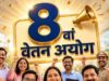 8th Pay Commission: पेंशनर्स ने ₹45 हजार न्यूनतम पेंशन की मांग उठाई