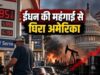 ट्रंप का बड़ा दांव! US डीजल एक्सपोर्ट पर लग सकता है बैन, दुनिया में बढ़ेगा ईंधन संकट का खतरा