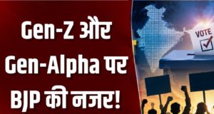 BJP का Gen Z तक पहुंचने का प्लान, इंफ्लूएंसर्स बनाएंगे रील; 17 सितंबर से शुरू होगा डिजिटल कैंपेन