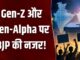 BJP का Gen Z तक पहुंचने का प्लान, इंफ्लूएंसर्स बनाएंगे रील; 17 सितंबर से शुरू होगा डिजिटल कैंपेन